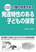 ひとりをみる みんなをみる 行動の背景を知る 発達特性のある子どもの保育