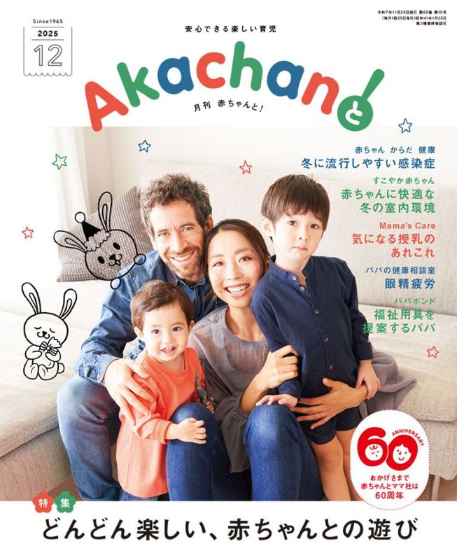『2025年12月号　月刊　赤ちゃんと！ 　最新号　（単月購入)』アイテム画像