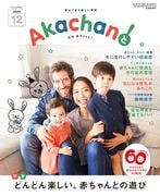 2025年12月号　月刊　赤ちゃんと！ 　最新号　（単月購入)