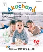 2026年1月号　月刊　赤ちゃんと！ 　最新号　（単月購入)