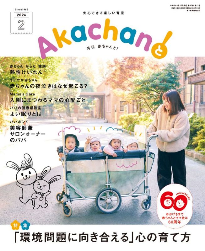 『2026年2月号　月刊　赤ちゃんと！ 　最新号　（単月購入)』アイテム画像