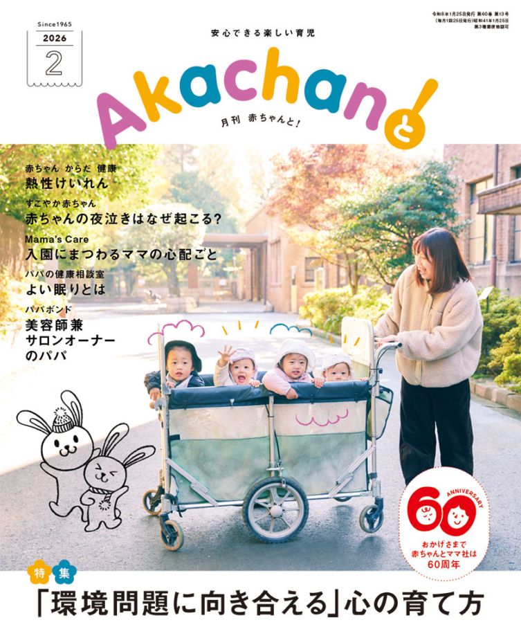 2026年2月号 月刊 赤ちゃんと！ 最新号 （単月購入) | AKAMAMA STORE
