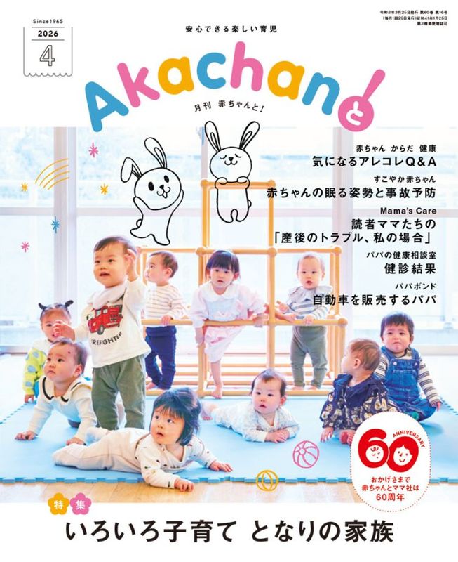 『2026年4月号　月刊　赤ちゃんと！ 　最新号　（単月購入)』アイテム画像