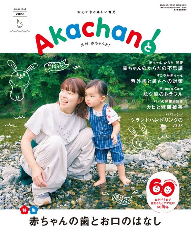 『2026年5月号　月刊　赤ちゃんと！ 　最新号　（単月購入)』アイテム画像