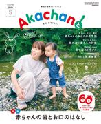 2026年5月号　月刊　赤ちゃんと！ 　最新号　（単月購入)