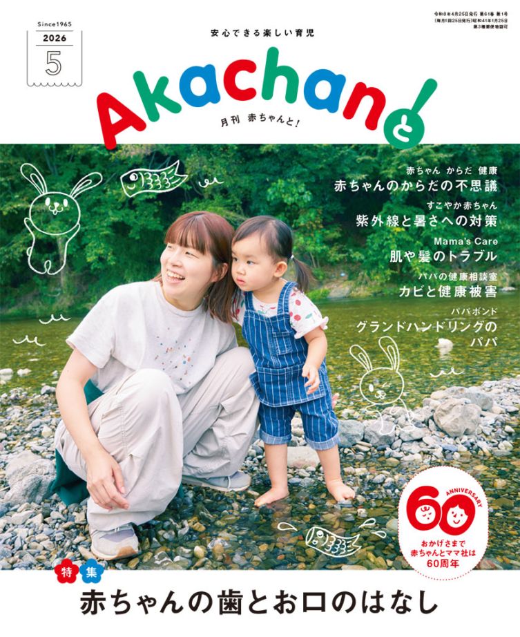 赤ちゃんを育てるときに知っておきたいこと 2026年5月号 月刊 赤ちゃんと！ 最新号 （単月購入) | AKAMAMA STORE