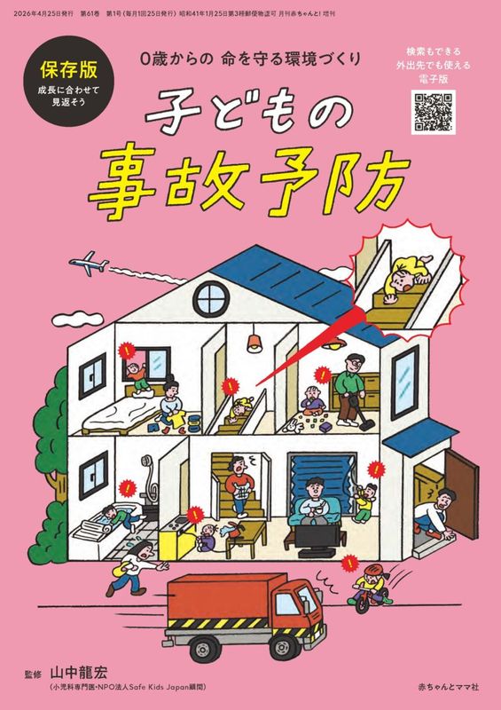 『０歳からの命を守る環境づくり　子どもの事故予防』アイテム画像