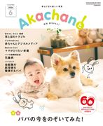 2026年6月号　月刊　赤ちゃんと！ 　最新号　（単月購入)