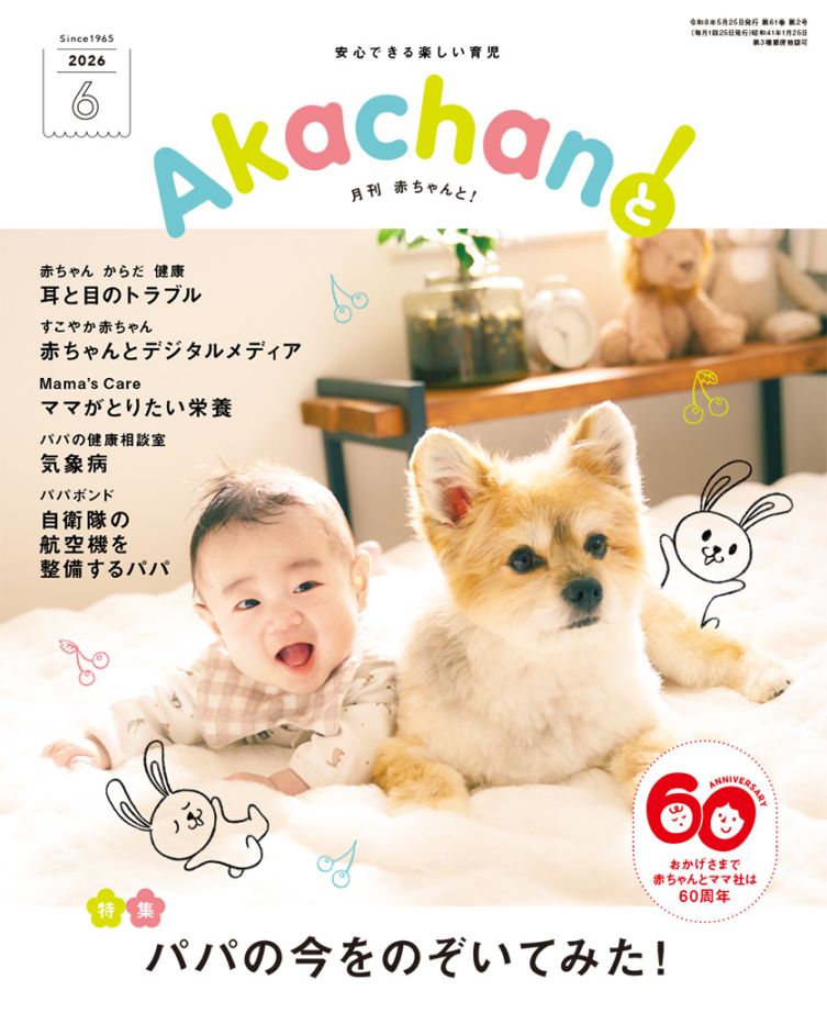 2026年6月号 月刊 赤ちゃんと！ 最新号 （単月購入) | AKAMAMA STORE