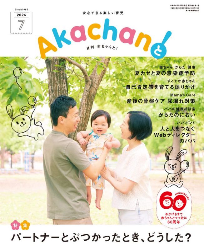 『2026年7月号　月刊　赤ちゃんと！ 　最新号　（単月購入)』アイテム画像