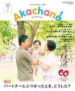 2026年7月号　月刊　赤ちゃんと！ 　最新号　（単月購入)