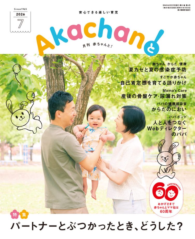 2026年7月号 月刊 赤ちゃんと！ 最新号 （単月購入) | AKAMAMA STORE