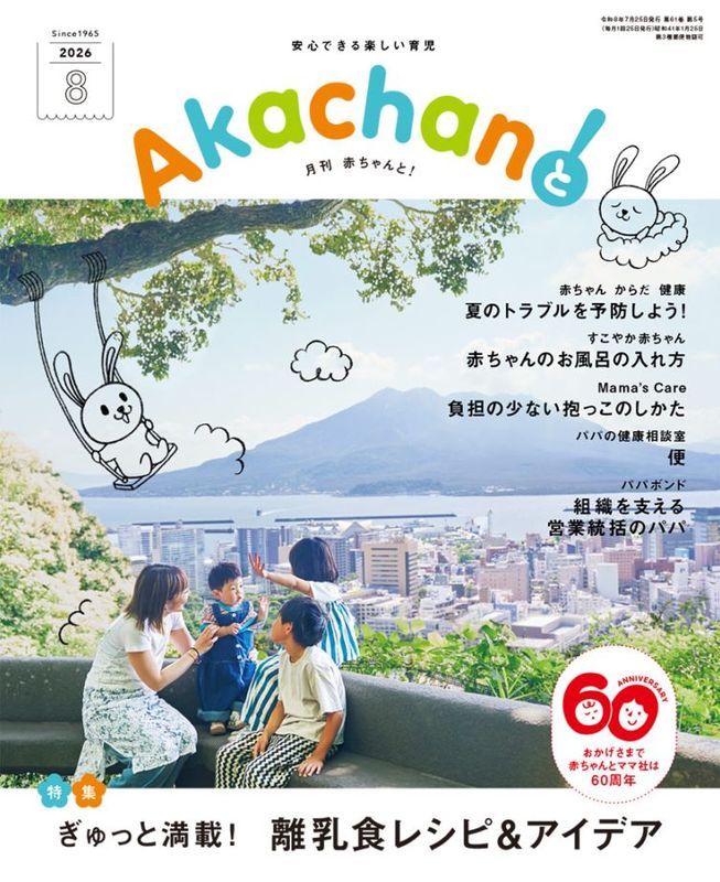 『2026年8月号　月刊　赤ちゃんと！ 　最新号　（単月購入)』アイテム画像