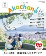 2026年8月号　月刊　赤ちゃんと！ 　最新号　（単月購入)