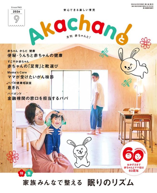 『2026年9月号　月刊　赤ちゃんと！ 　最新号　（単月購入)』アイテム画像