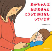 あかちゃんはおかあさんとこうしておはなししています