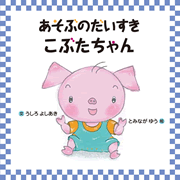 あそぶのだいすき こぶたちゃん