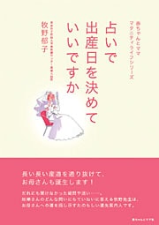 占いで出産日を決めていいですか (61110)