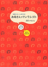 お母さんっていうシゴト (60985)