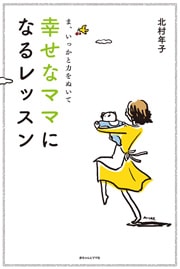 幸せなママになるレッスン