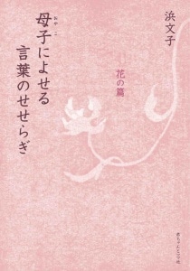 母子によせる言葉のせせらぎ(花の篇) 