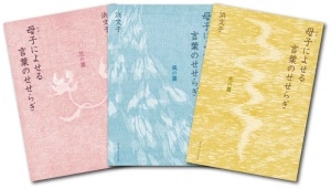 【在庫僅少！】 母子によせる言葉のせせらぎ（特製ケース付き3冊セット）