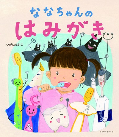 2025春大特価セール！ ななちゃんのはみがき | 絵本 | | 赤ちゃんとママ社 イクジスト 絵画