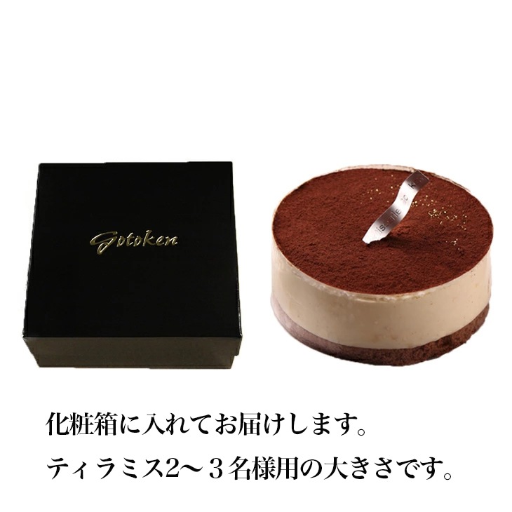 【五島軒】ベルギーチョコレートティラミス