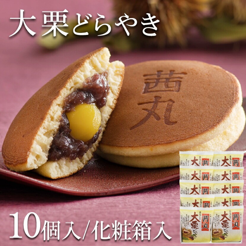 【贈答・ギフト対応】大栗どらやき10個入り