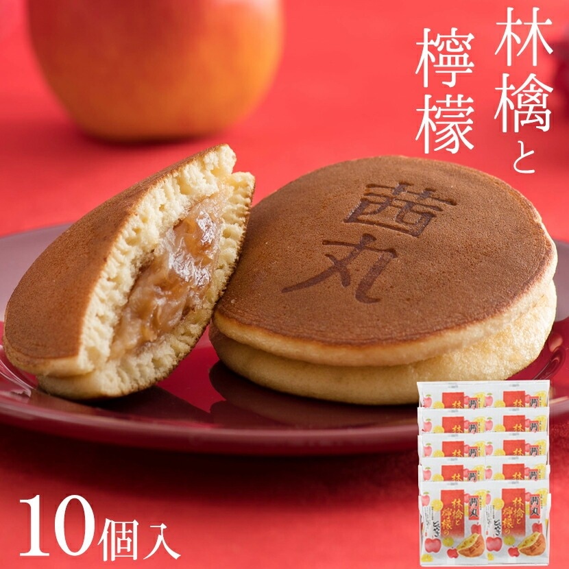 【贈答・ギフト対応】林檎と檸檬のどらやき 10個入り