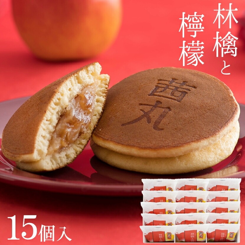 【贈答・ギフト対応】林檎と檸檬のどらやき 15個入り