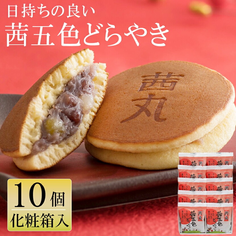 【贈答・ギフト対応】茜五色（赤）どらやき 10個入り