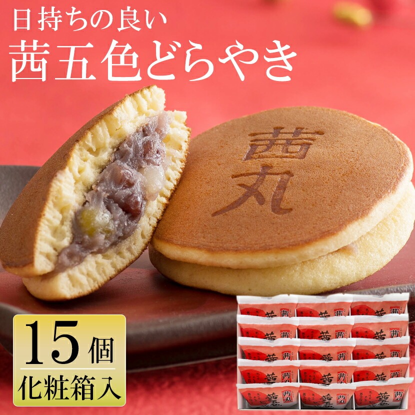 【贈答・ギフト対応】茜五色（赤）どらやき 15個入り