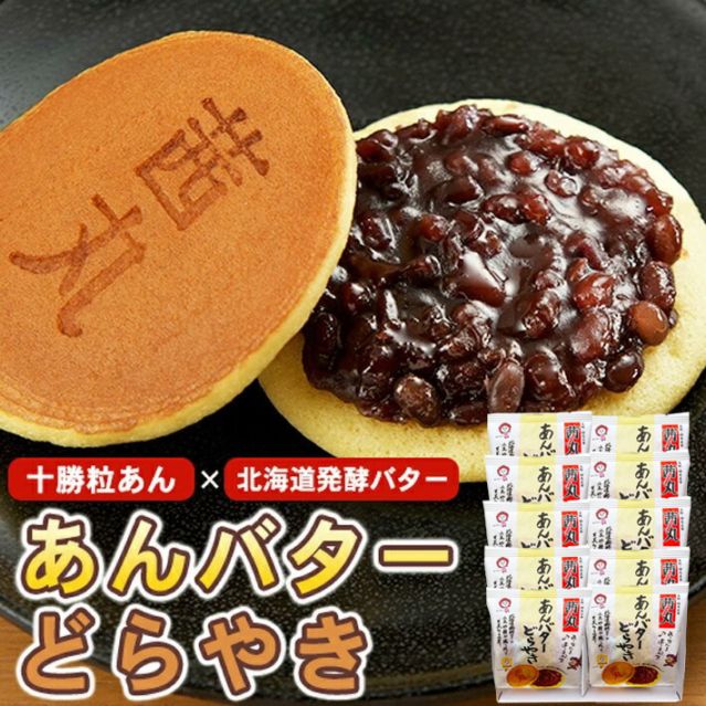 【贈答・ギフト対応】あんバターどらやき 10個入り