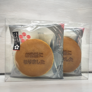 【贈答・ギフト対応】名入れどらやき（お世話になりました） 2個入り