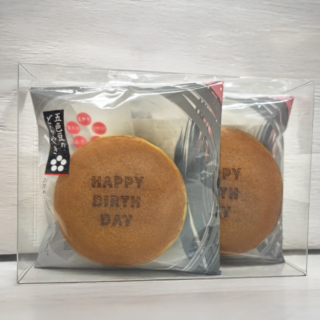【贈答・ギフト対応】名入れどらやき（Happy Birthday） 2個入り