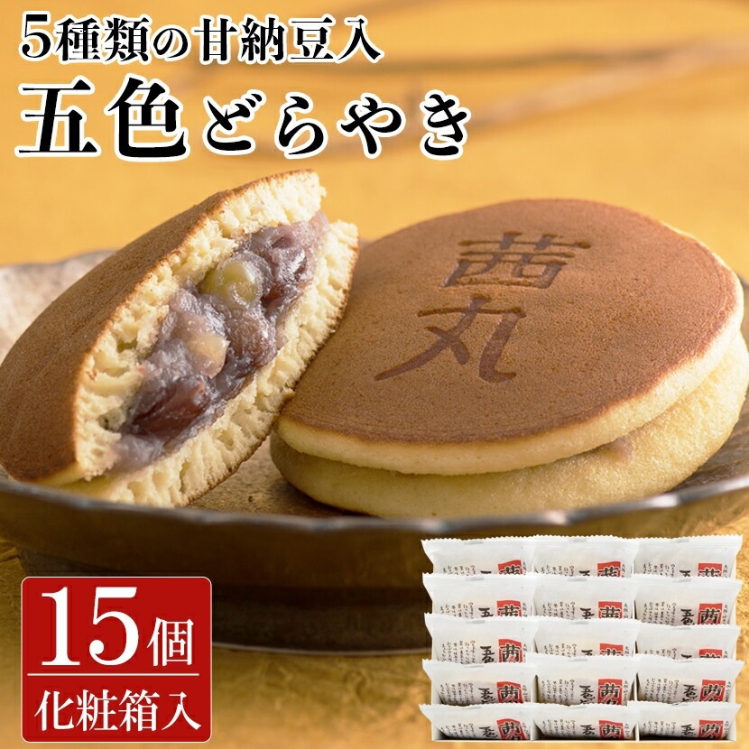 【贈答・ギフト対応】茜丸五色どらやき 15個入り