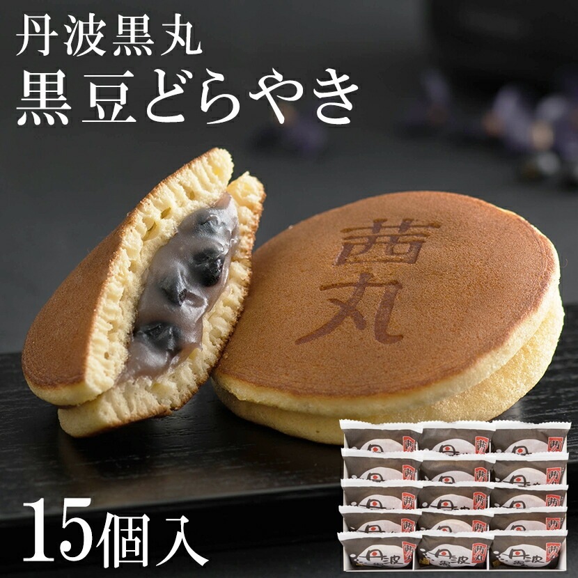 【贈答・ギフト対応】黒豆どらやき 15個入り