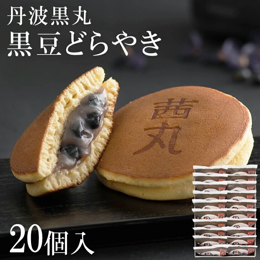 【贈答・ギフト対応】黒豆どらやき 20個入り