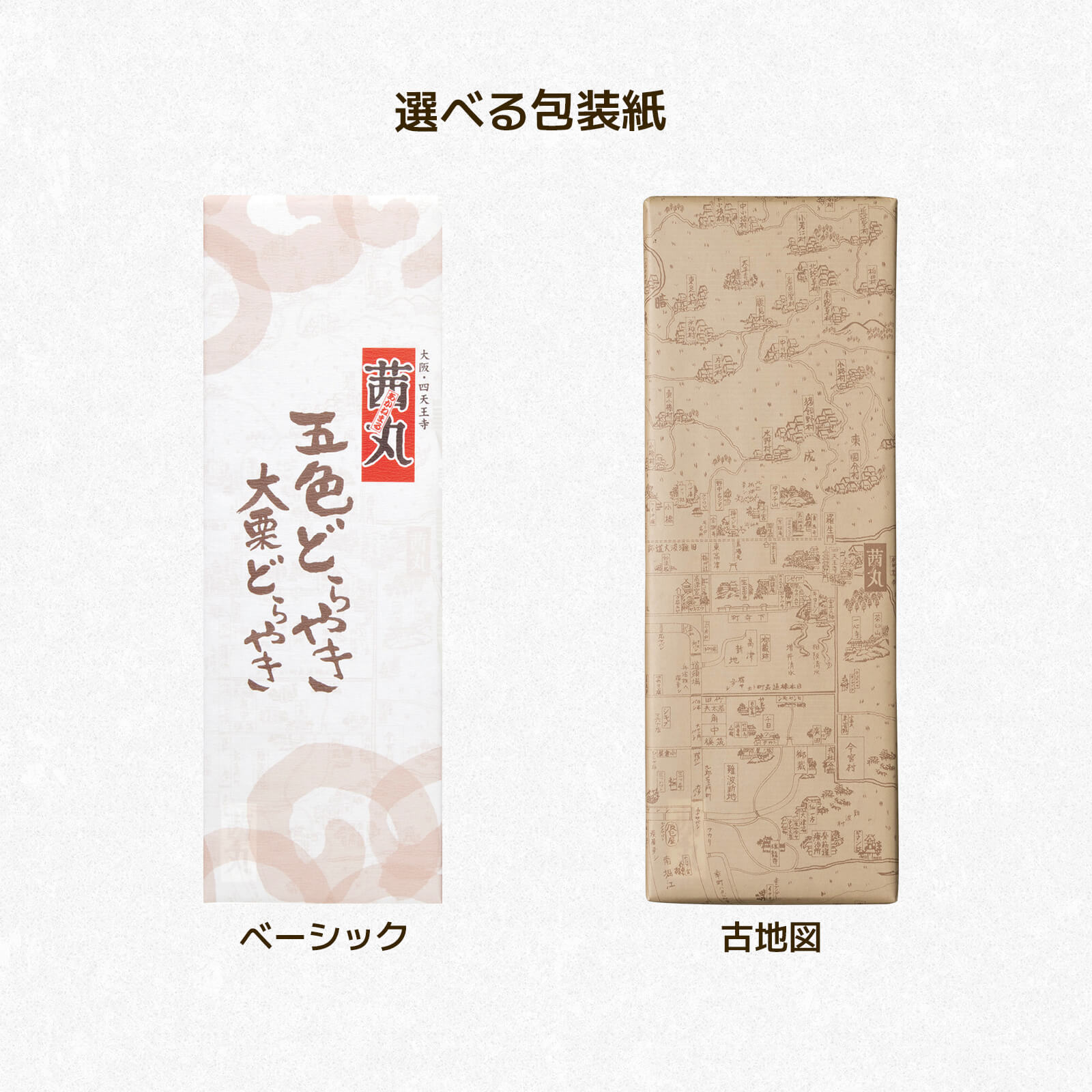 [どらやき・化粧箱詰め]五色×大栗詰合せ(5個入)
