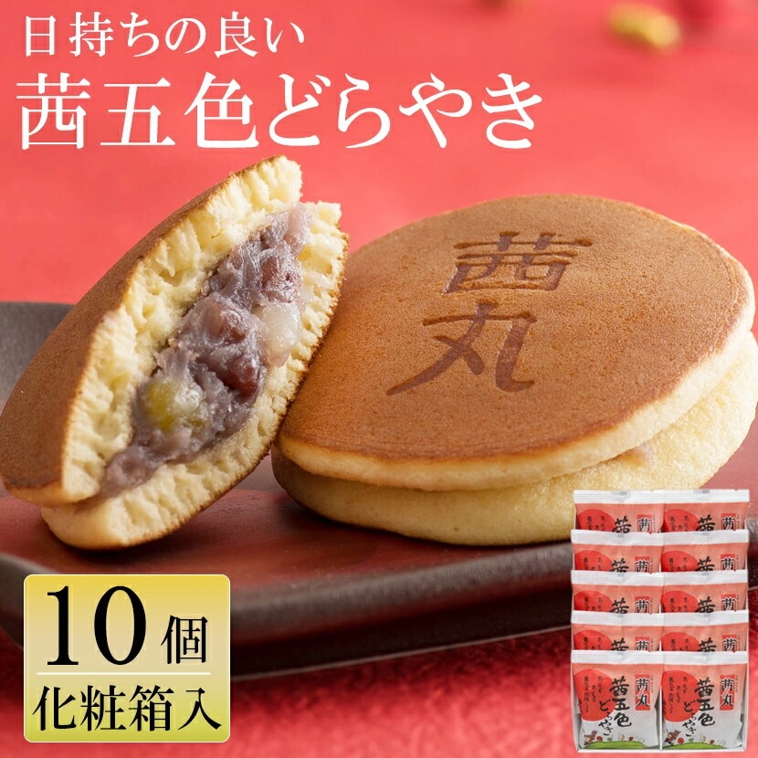 【贈答・ギフト対応】茜五色（赤）どらやき 10個入り