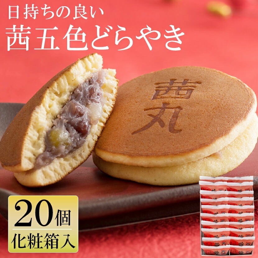 【贈答・ギフト対応】茜五色（赤）どらやき 20個入り