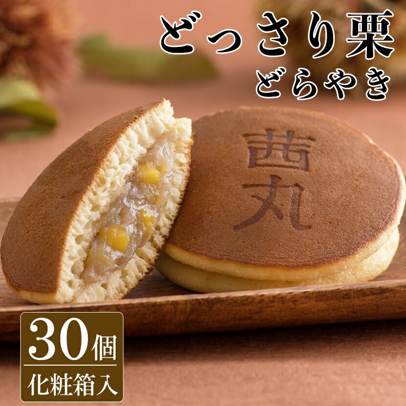 【贈答・ギフト対応】どっさり栗どらやき 30個入り