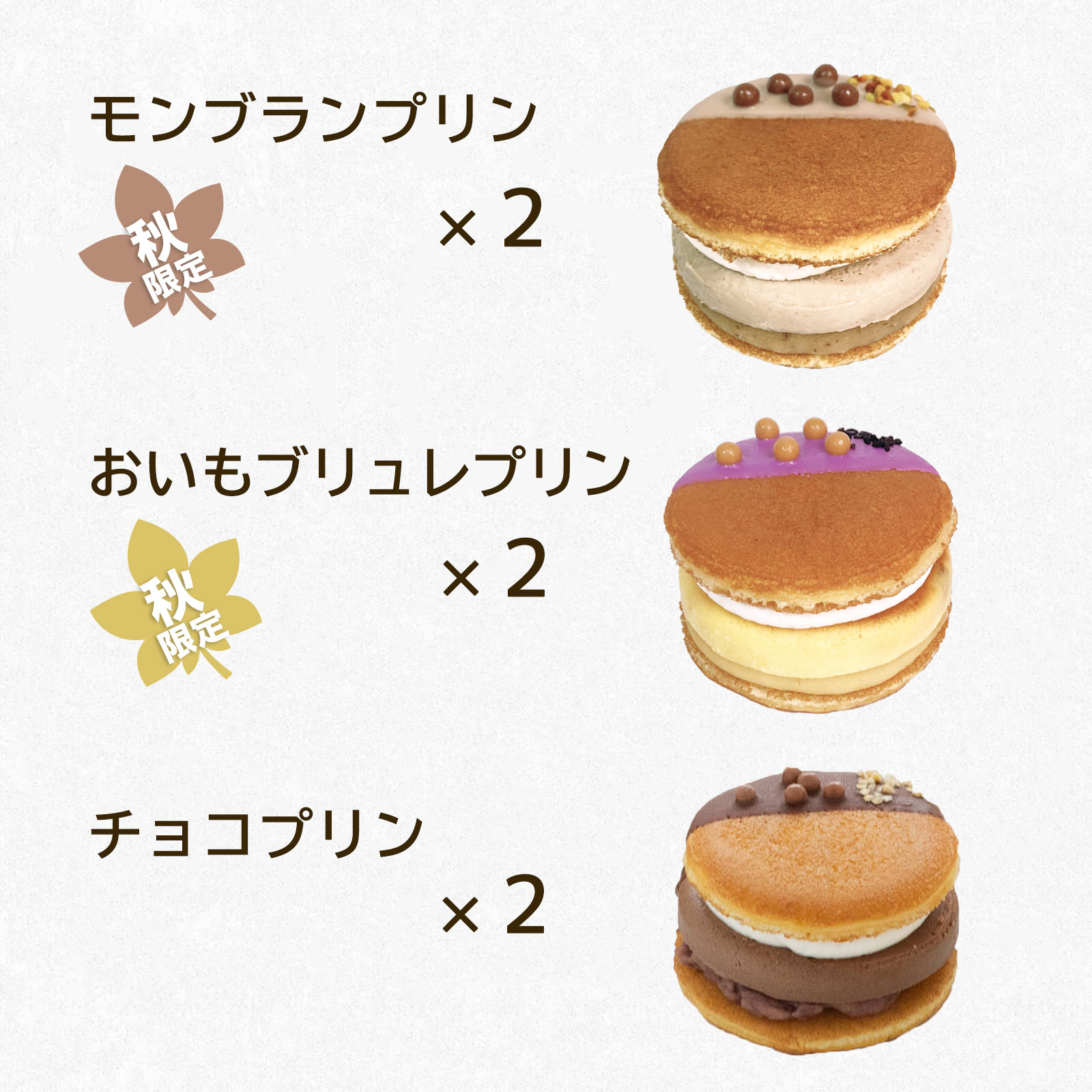 【冷凍】プリンどらやき6個セット－Autumn[秋限定]（モンブラン＆おいもブリュレ／チョコ）＜送料込＞