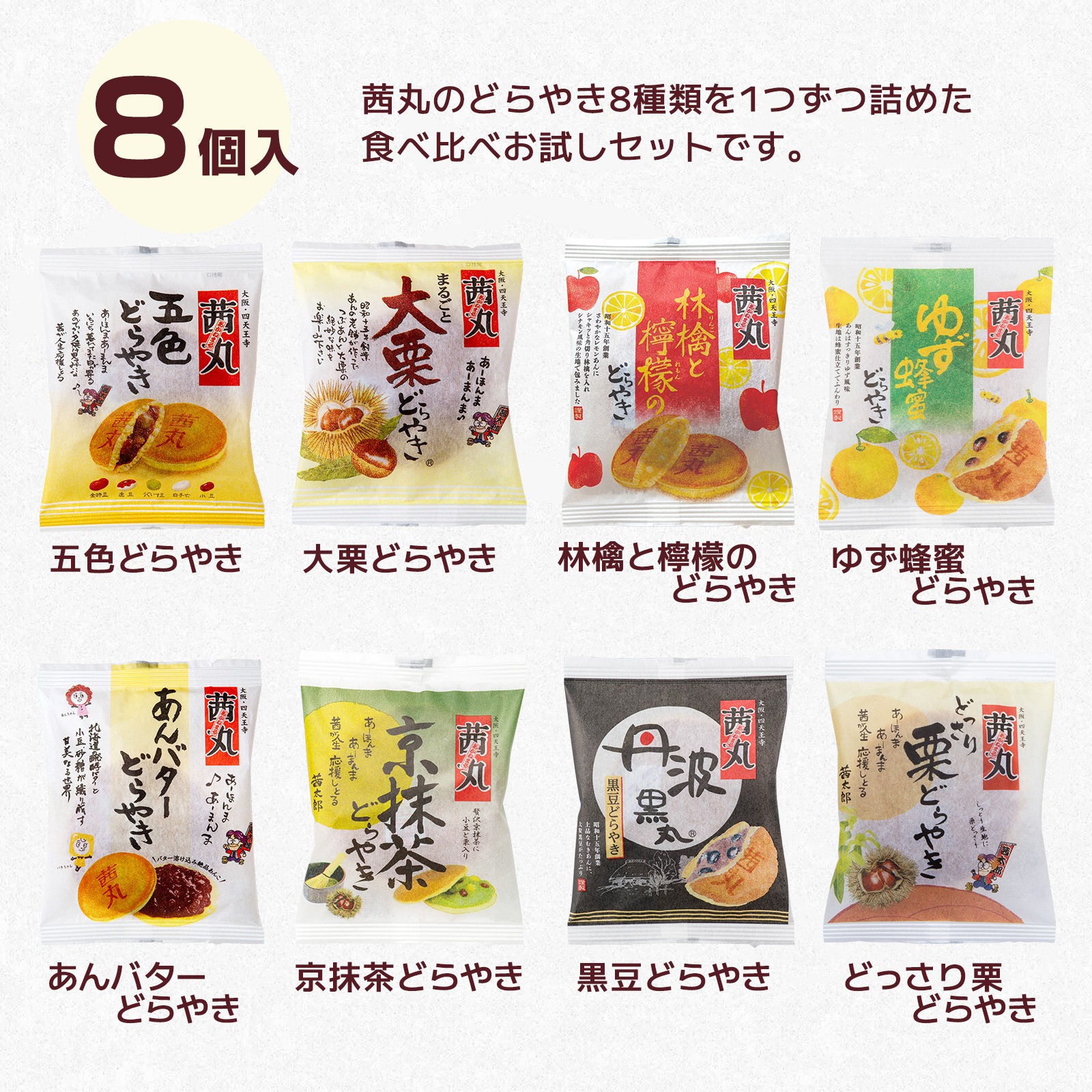 【熨斗不可】茜丸どらやき8種お試しセット8個入り<送料込>