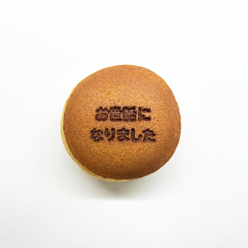 【贈答・ギフト対応】名入れどらやき（お世話になりました） 2個入り