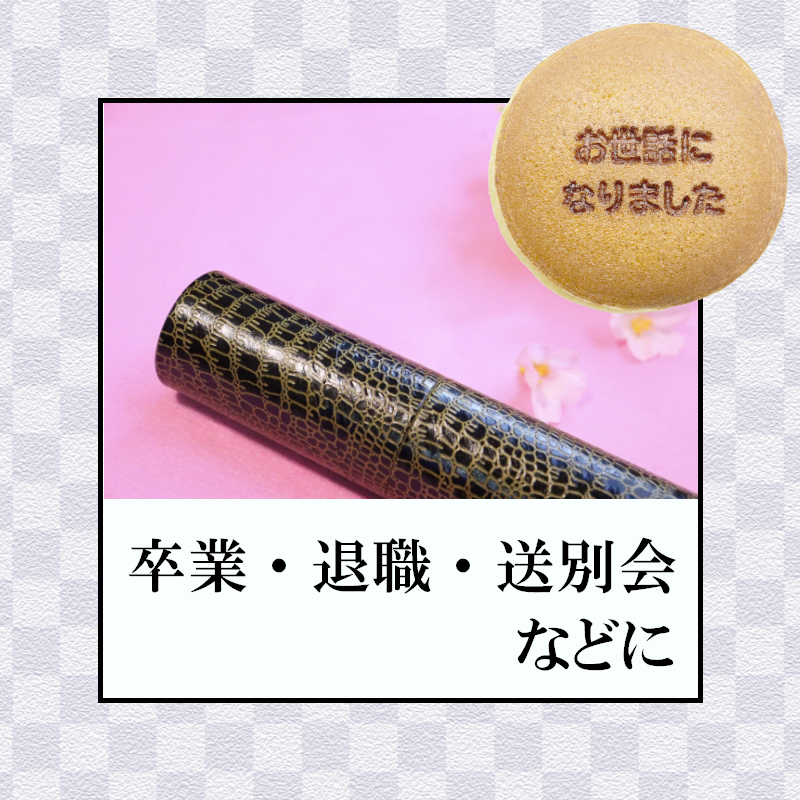 【贈答・ギフト対応】名入れどらやき(お世話になりました) 3個入り