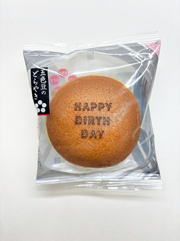 【贈答・ギフト対応】名入れどらやき(Happy Birthday) 5個入り<名入れどらやき1個+五色どらやき4個>