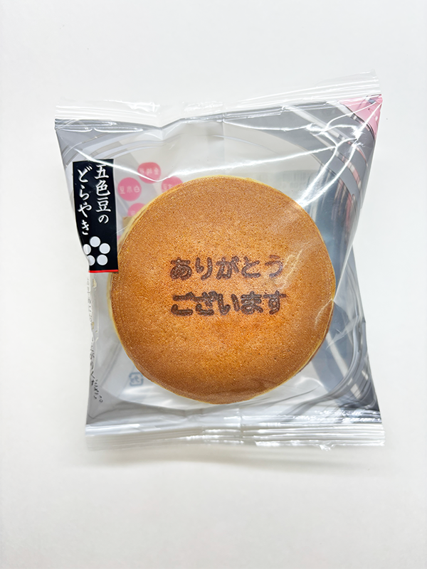 【贈答・ギフト対応】名入れどらやき(ありがとうございます) 5個入り<名入れどらやき1個+五色どらやき4個>