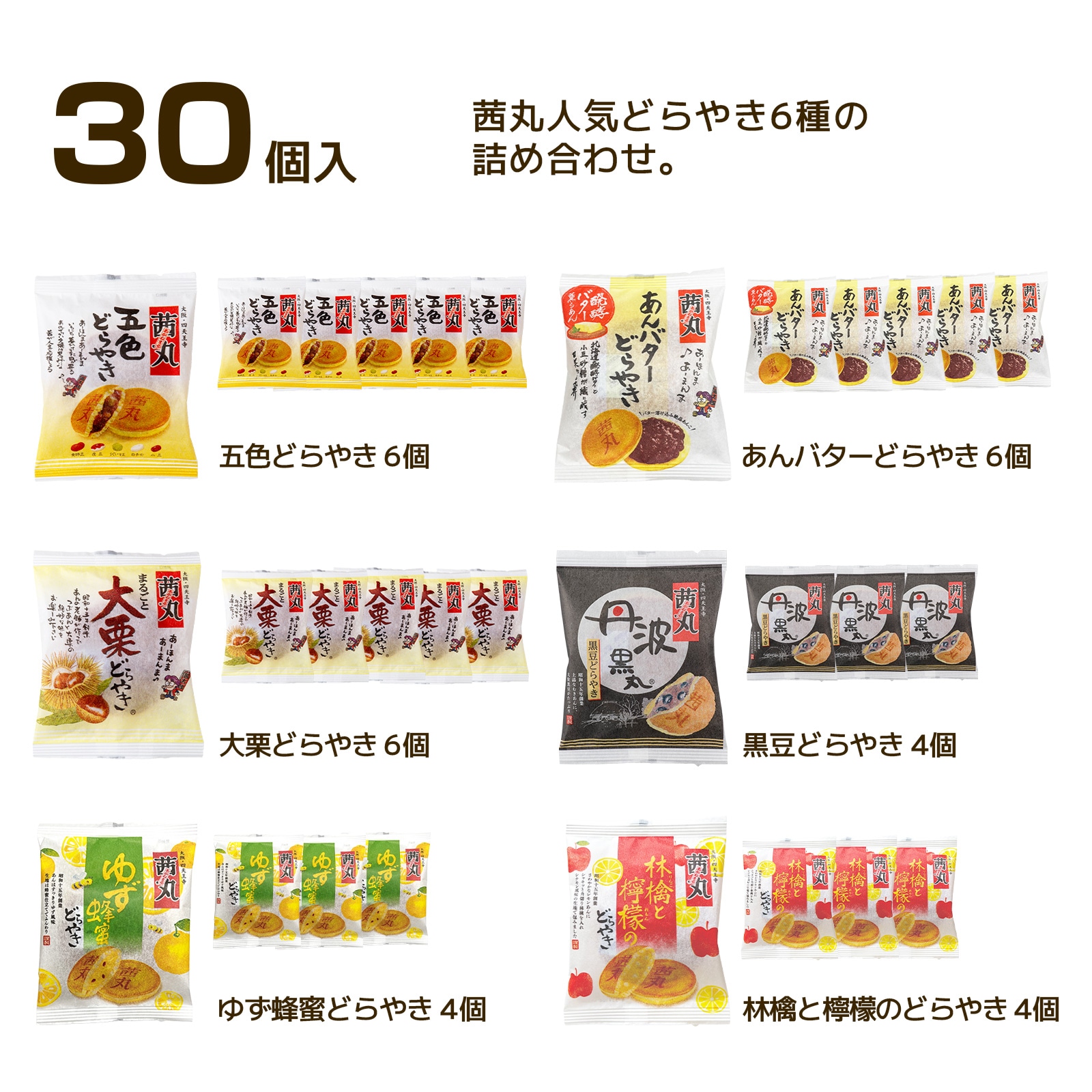 [どらやき・化粧箱詰め]オールスターズ詰合せ～新定番～(30個入)